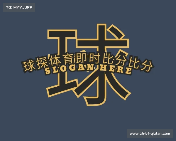 介绍球探体育即时比分比分