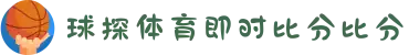 球探（QIUTAN）体育 | 球探体育比分网 - QIU TAN SPORTS